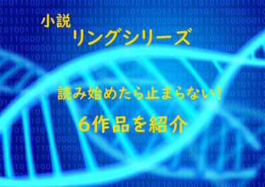 小説『リングシリーズ』読み始めたら止まらない！6作品を紹介。