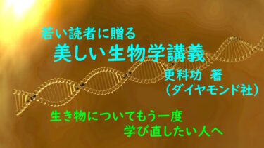 「生き物」についてもう一度学び直したい？！『美しい生物学講義』